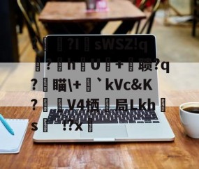 ?辒?I	sWSZ!q宆?暬hU硋+摚聩?q?燑瞄\+毤`kVc&amp;K?觲V4栖抇局Lkh腶s?x(nasm下载)-ayx